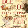 Кун Николай, Нейхардт Александра. Всё о богах и героях Древней Греции и Древнего Рима