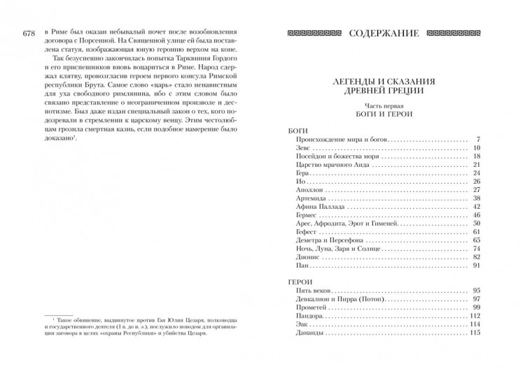 Кун Николай, Нейхардт Александра. Всё о богах и героях Древней Греции и Древнего Рима