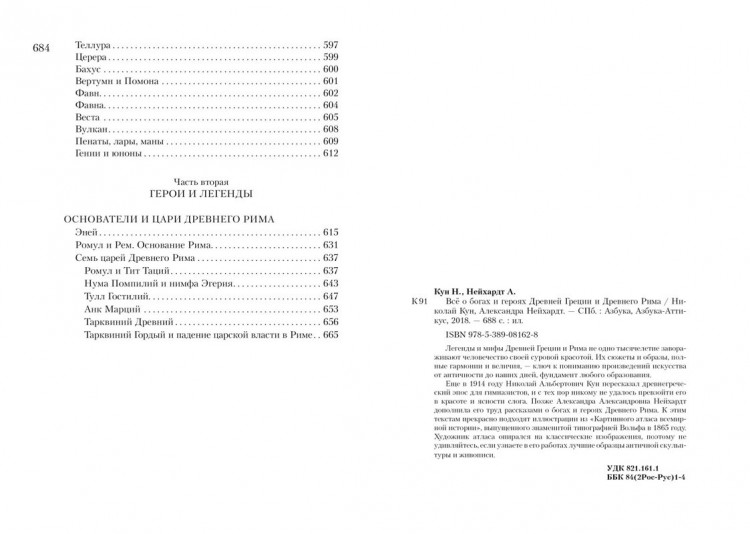 Кун Николай, Нейхардт Александра. Всё о богах и героях Древней Греции и Древнего Рима