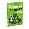 Лаврова Светлана. Деревья слышат тебя