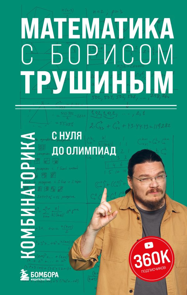 Трушин Борис. Математика с Борисом Трушиным. Комбинаторика. С нуля до олимпиад