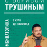 Трушин Борис. Математика с Борисом Трушиным. Комбинаторика. С нуля до олимпиад
