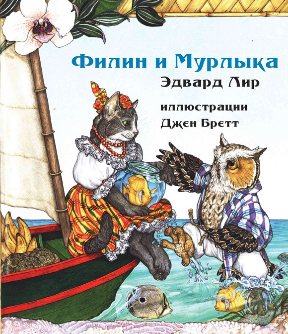 Лир Эдвард . Филин и Мурлыка