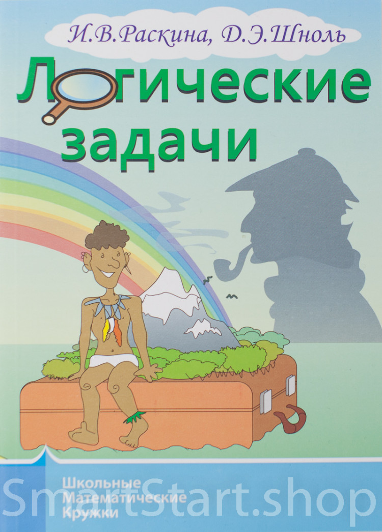 Раскина Инесса. Логические задачи