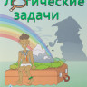 Раскина Инесса. Логические задачи