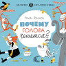 Фишман Роман. Почему голова чешется?