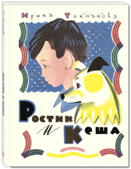Токмакова Ирина. Ростик и Кеша