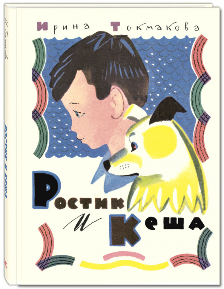 Токмакова Ирина. Ростик и Кеша
