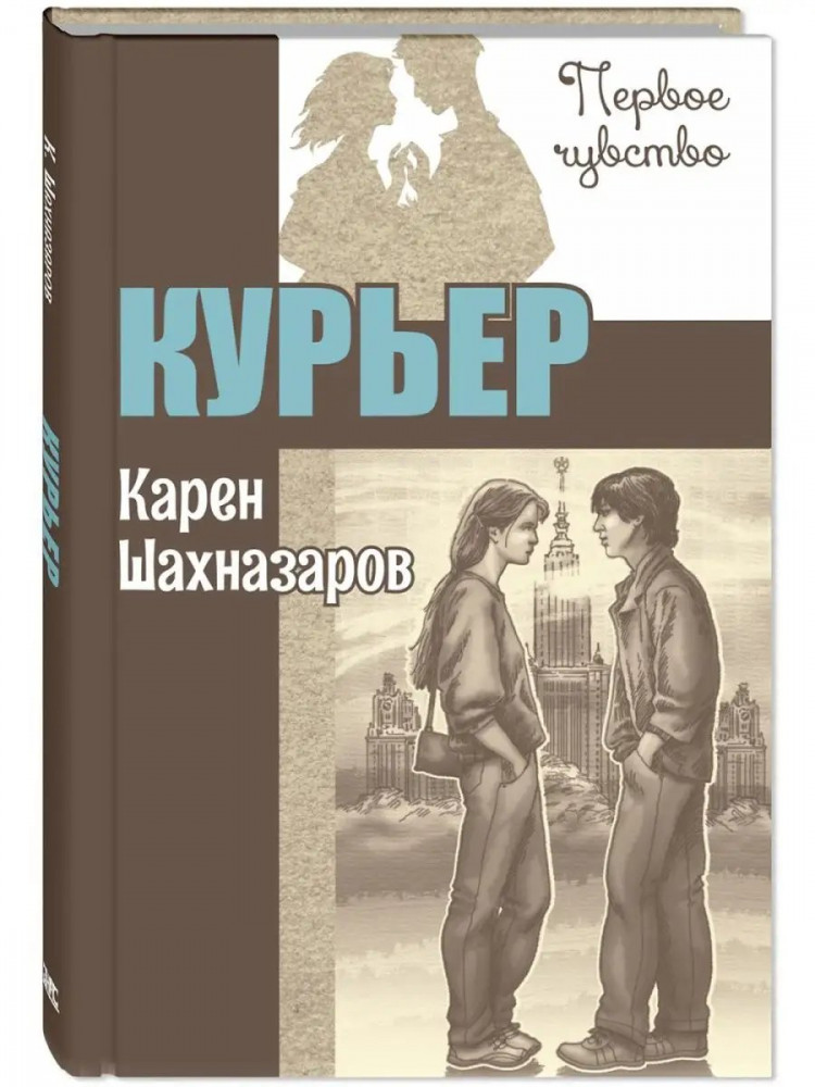 Шахназаров Карен. Курьер