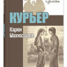 Шахназаров Карен. Курьер