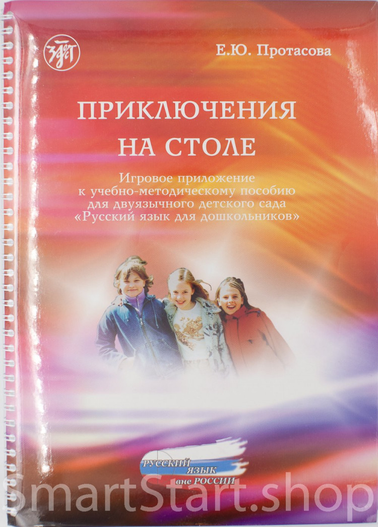 Протасова Екатерина. Приключения на столе. Русский язык для дошкольников. Игровое приложение