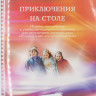Протасова Екатерина. Приключения на столе. Русский язык для дошкольников. Игровое приложение