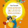 Прокофьева Софья. Приключения жёлтого чемоданчика