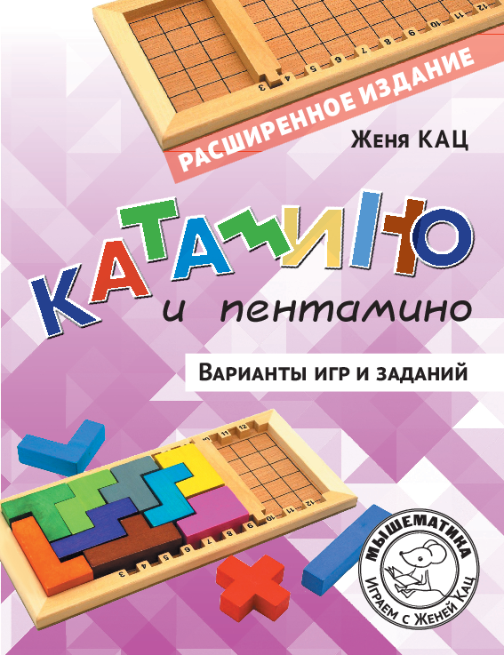 Кац Женя. Катамино и пентамино. Варианты игр и заданий