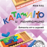 Кац Женя. Катамино и пентамино. Варианты игр и заданий