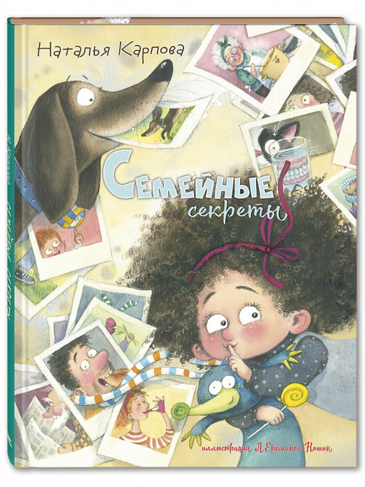 Карпова Наталья. Семейные секреты