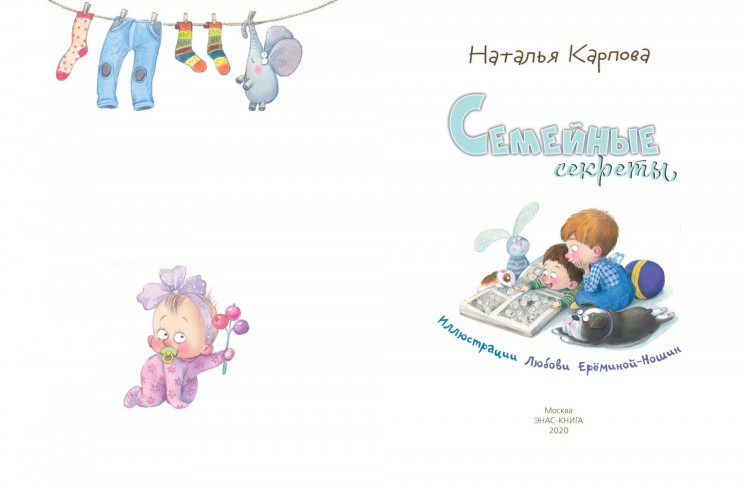Карпова Наталья. Семейные секреты