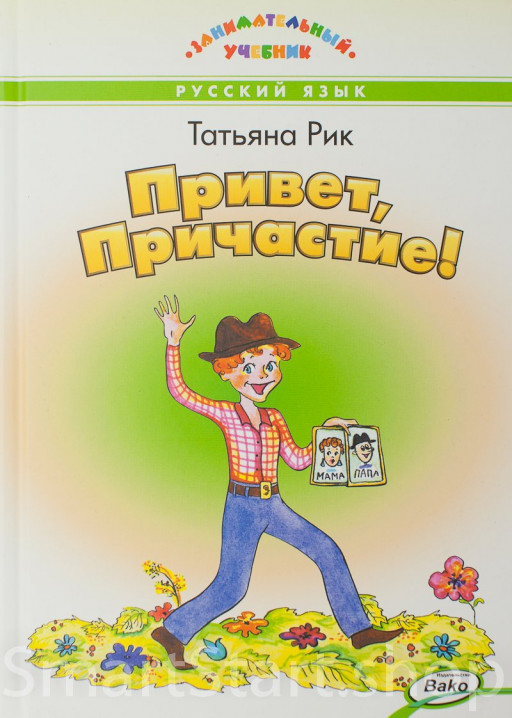 Рик Татьяна. Привет, Причастие!