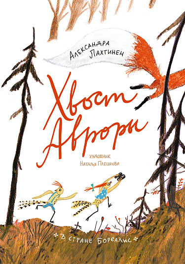 Лахтинен Александра. Хвост Авроры