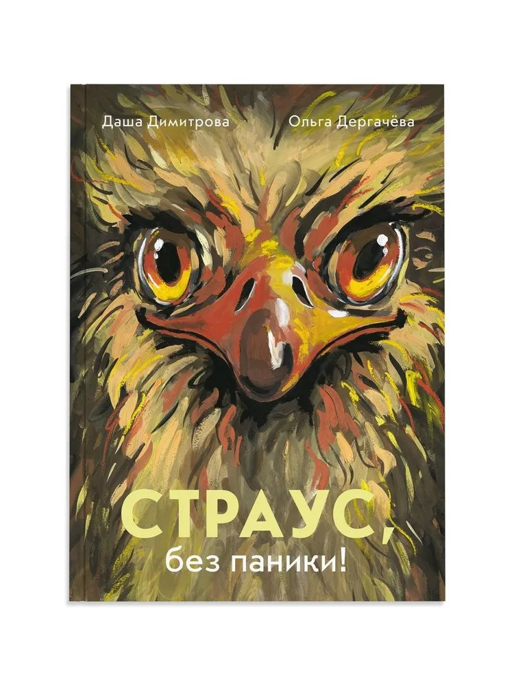 Димитрова Даша, Дергачева Ольга. Страус, без паники!