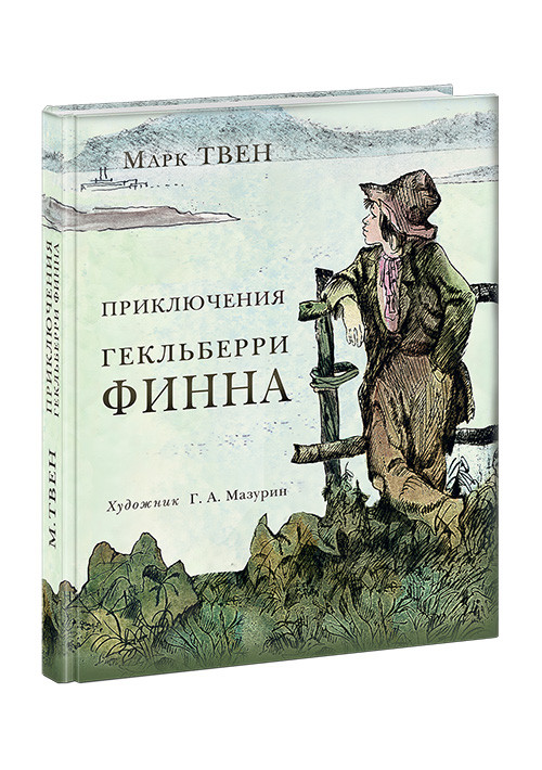 Твен Марк. Приключения Гекльберри Финна