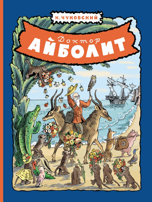 Чуковский Корней. Доктор Айболит (илл. В. Конашевич)
