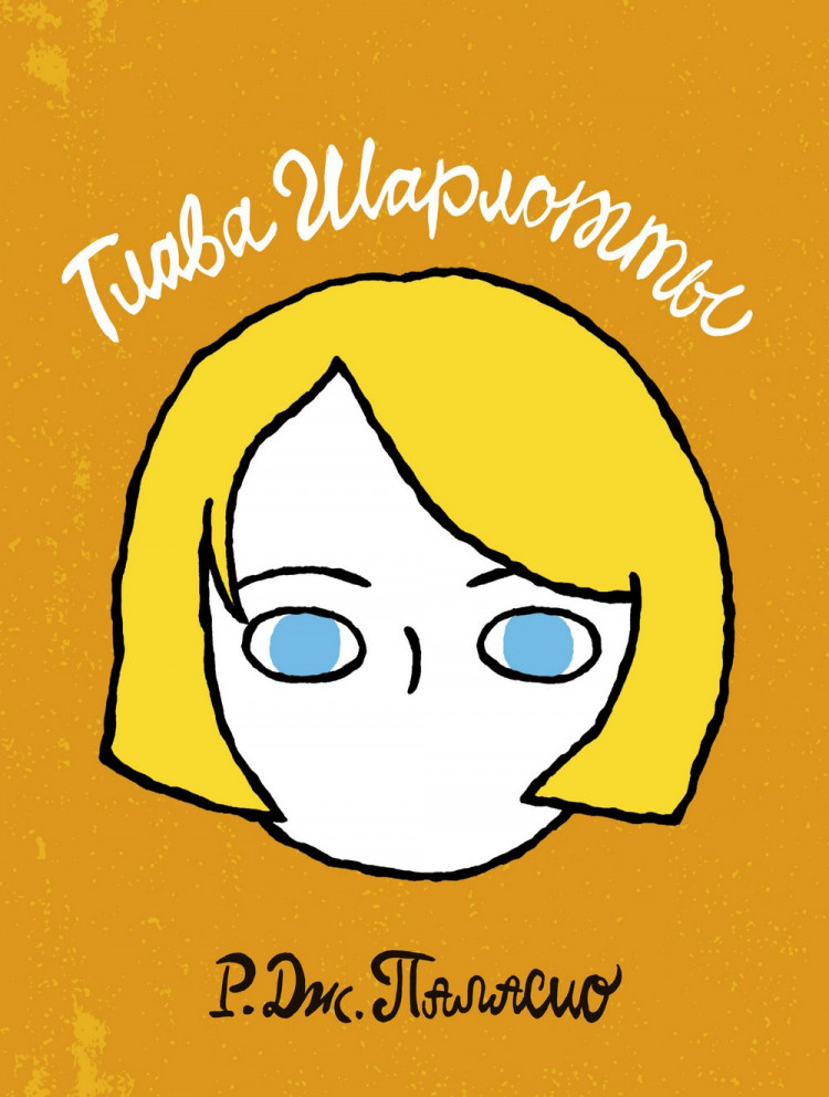 Паласио Р. Дж. Глава Шарлотты