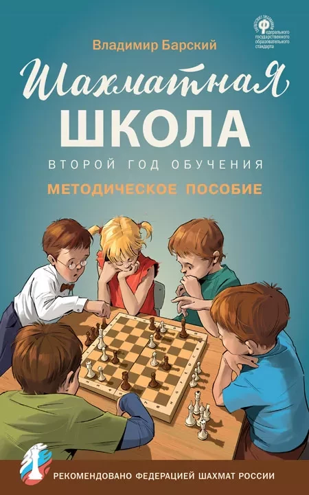 Барский Леонид. Шахматная школа. Второй год обучения. Методическое пособие