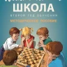 Барский Леонид. Шахматная школа. Второй год обучения. Методическое пособие