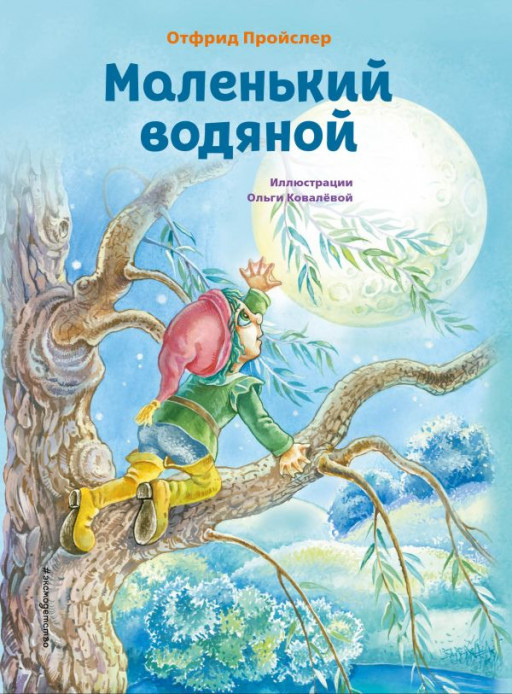 Пройслер Отфрид. Маленький Водяной (илл. О. Ковалёва)
