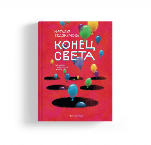 Евдокимова Наталья. Конец света