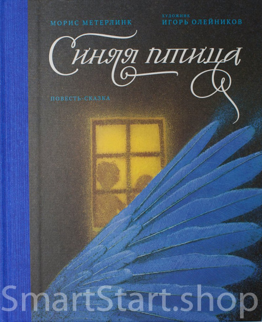 Метерлинк Морис. Синяя птица (илл. И. Олейников)