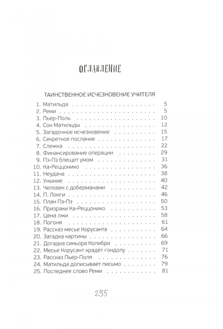 Арру-Виньо Жан-Филипп. Расследования в школе
