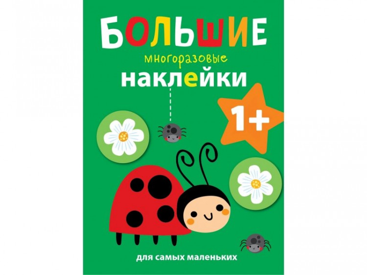Большие многоразовые наклейки. Божья коровка