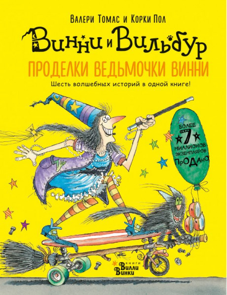 УЦЕНКА! Томас Валери. Проделки ведьмочки Винни. Шесть волшебных историй в одной книге