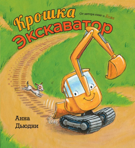 Дьюдни Анна. Крошка Экскаватор
