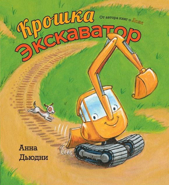 Дьюдни Анна. Крошка Экскаватор
