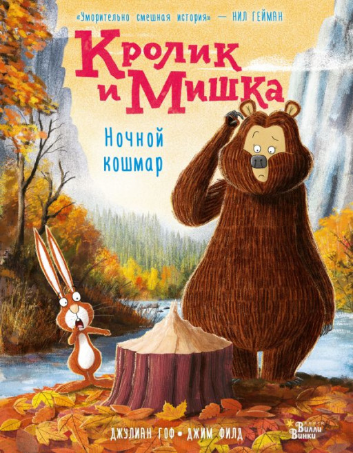 Гоф Джулиан. Кролик и Мишка. Ночной кошмар