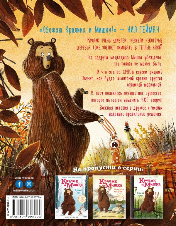 Гоф Джулиан. Кролик и Мишка. Ночной кошмар