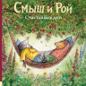 Данбар Джойс. Смыш и Рой. Счастливые дни