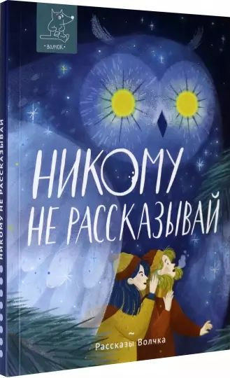 Никому не рассказывай. Сборник рассказов