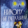 Никому не рассказывай. Сборник рассказов