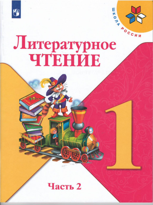 Климанова Людмила. Литературное чтение. Учебник. 1 класс. Часть 2/2