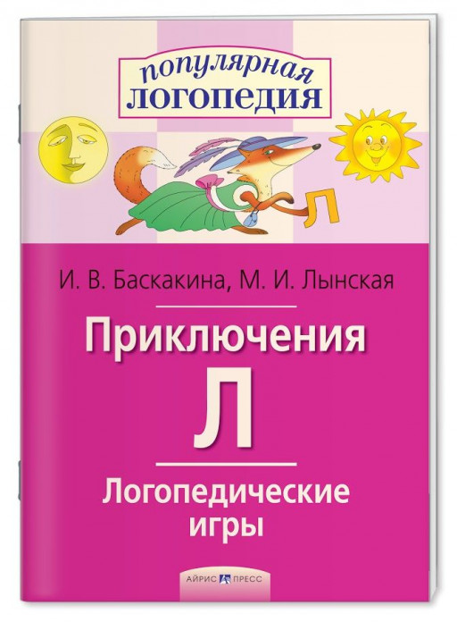 Логопедические игры. Приключения Л