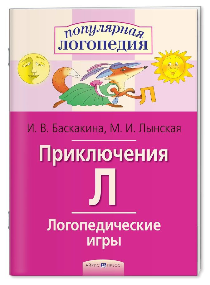 Логопедические игры. Приключения Л