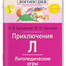 Логопедические игры. Приключения Л