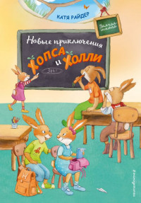 Райдер Катя. Новые приключения Хопса и Холли