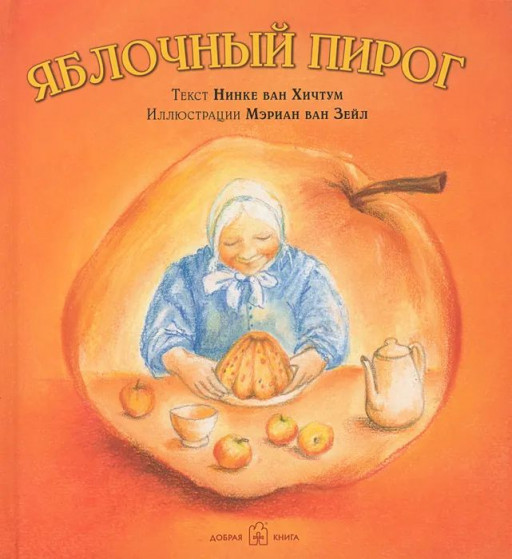 Ван Хичтум Нинке. Яблочный пирог