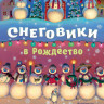 Бюнер Кэралин. Снеговики в Рождество