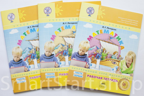 Петерсон Людмила. Математика. 1 класс. Рабочая тетрадь (в 3-х частях)